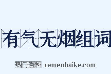 有气无烟组词是什么意思的图片